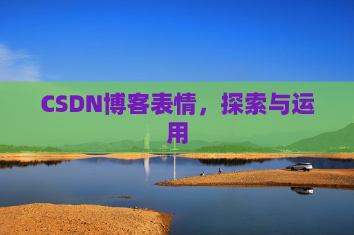 CSDN博客表情,探索与运用