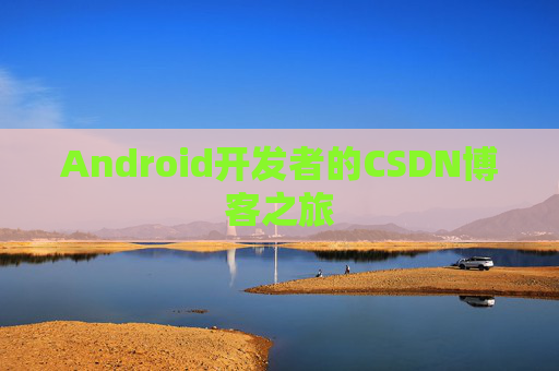 Android开发者的CSDN博客之旅