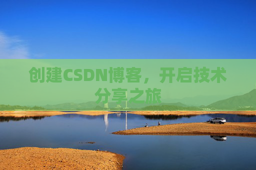 创建CSDN博客，开启技术分享之旅